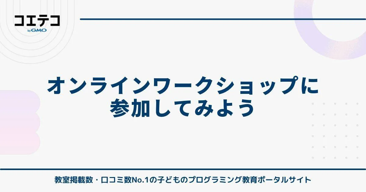もっと簡単!オンラインワークショップに参加する