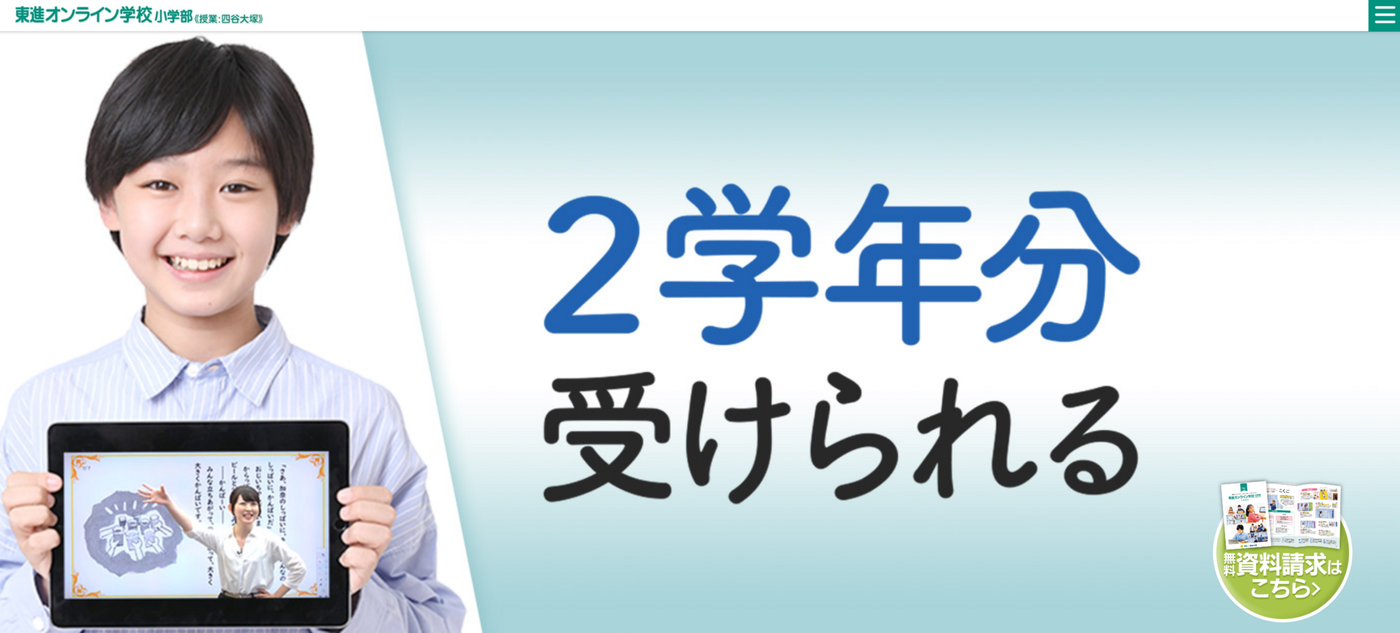 東進オンライン学校小学部