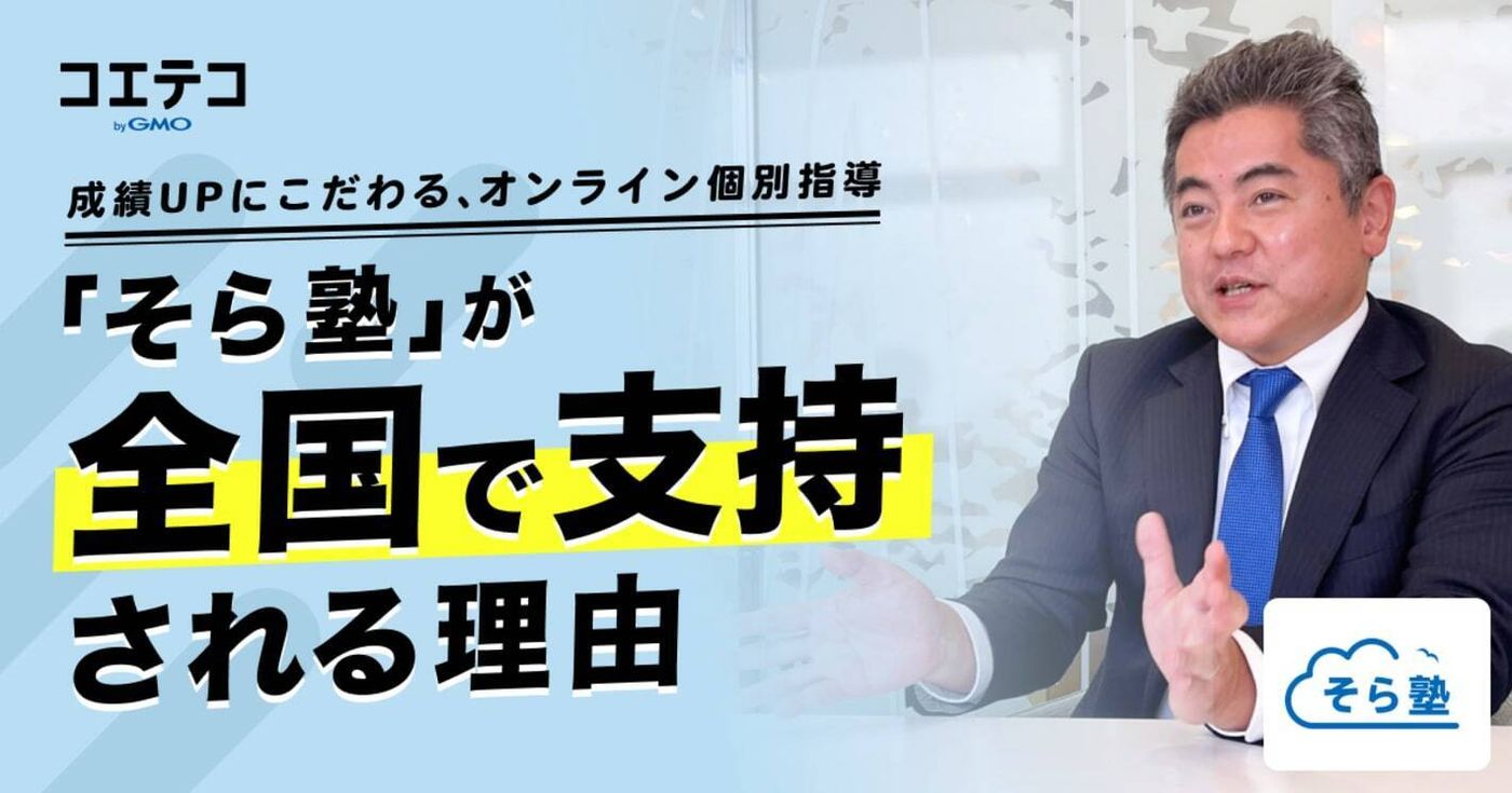 成績UPにこだわるオンライン個別指導「そら塾」が全国で支持される理由とは？ | コエテコ byGMO