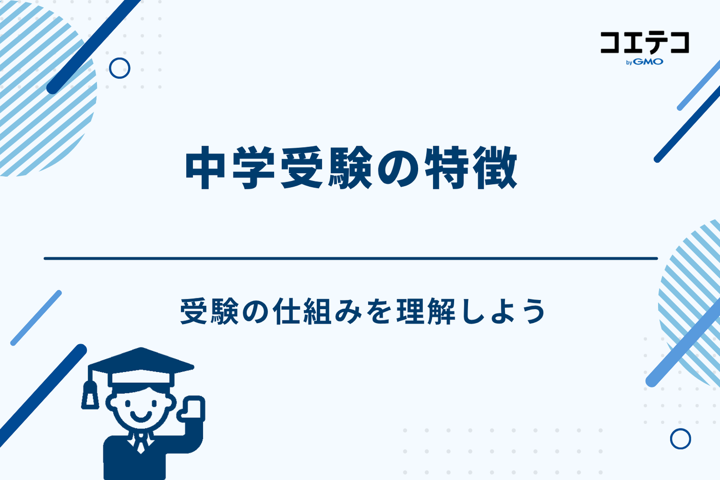 オンライン家庭教師中学受験