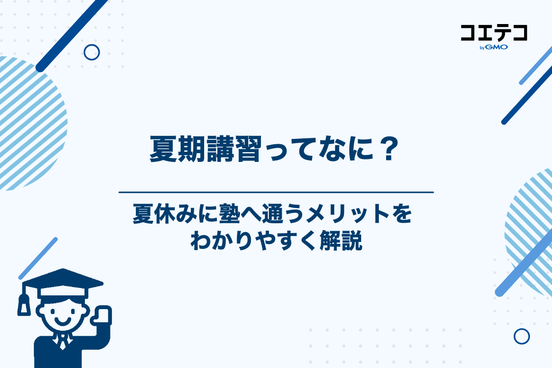夏期講習とは?夏休みに塾に通う3つのメリット