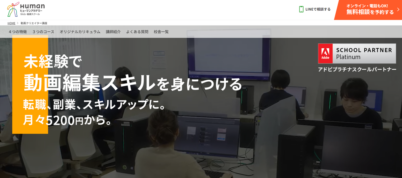 ヒューマンアカデミー動画クリエイター講座
