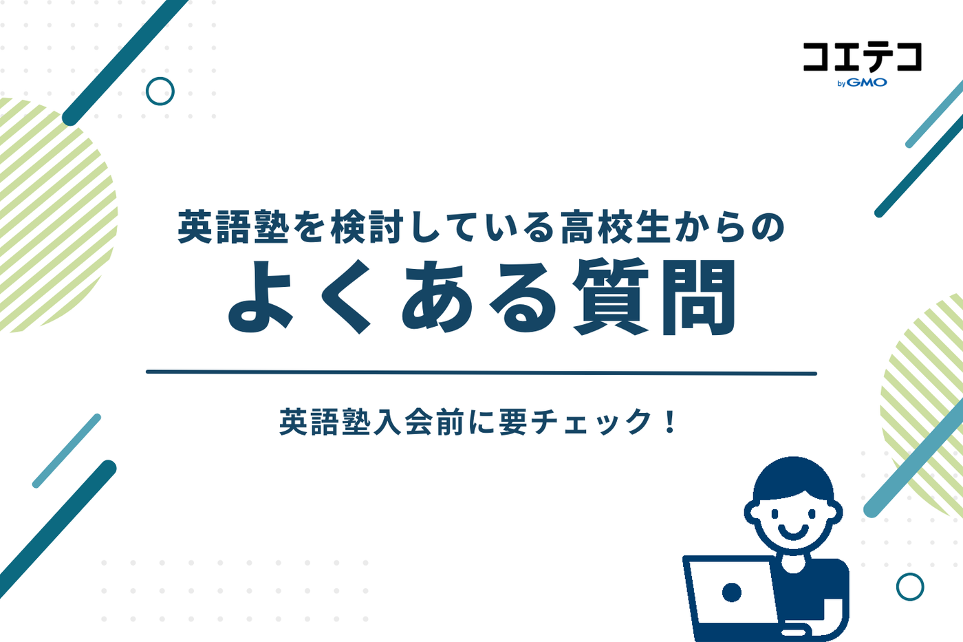 英語塾を検討している高校生からよくある質問
