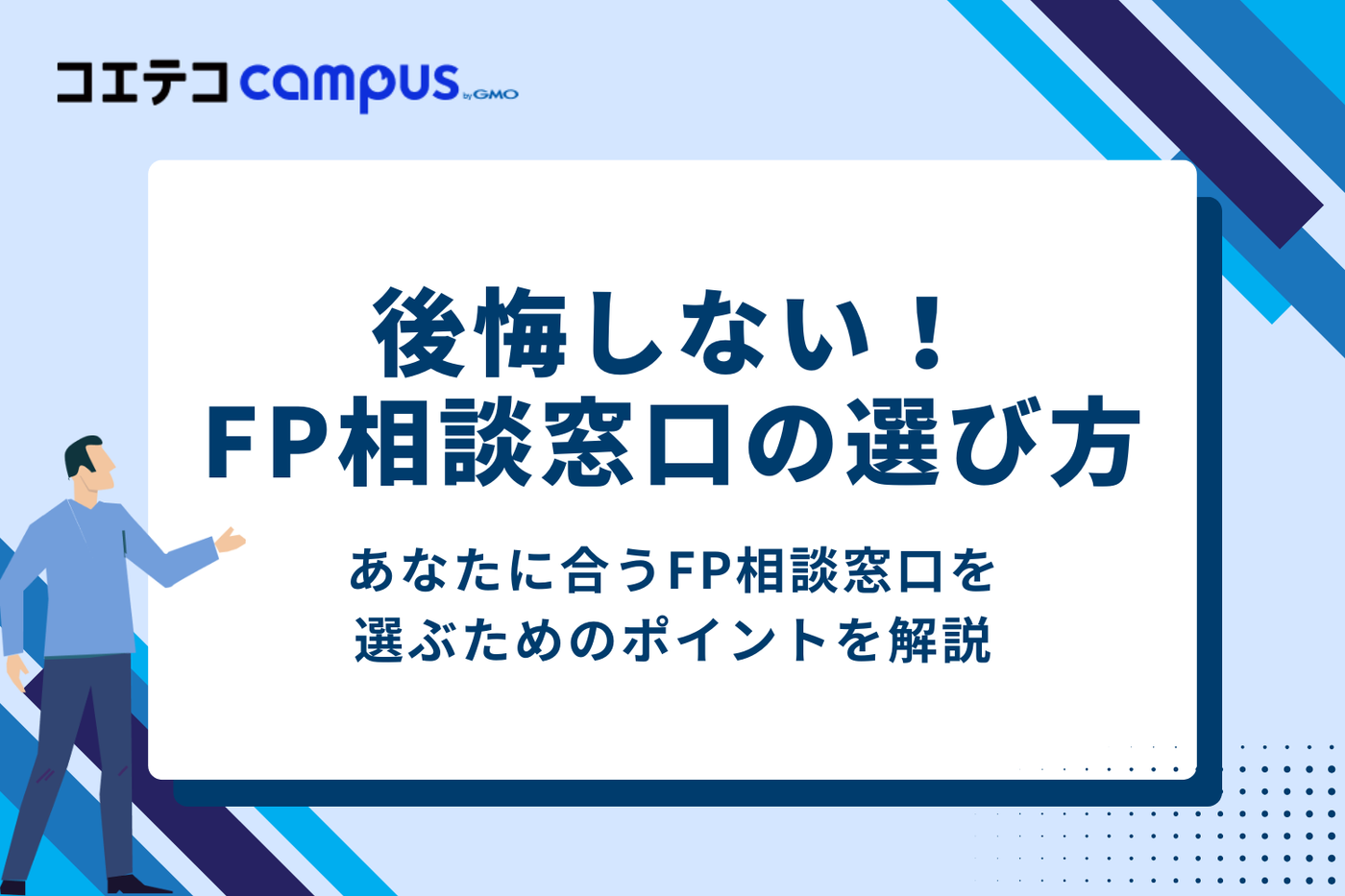 後悔しない！FP相談窓口の選び方5つのポイント