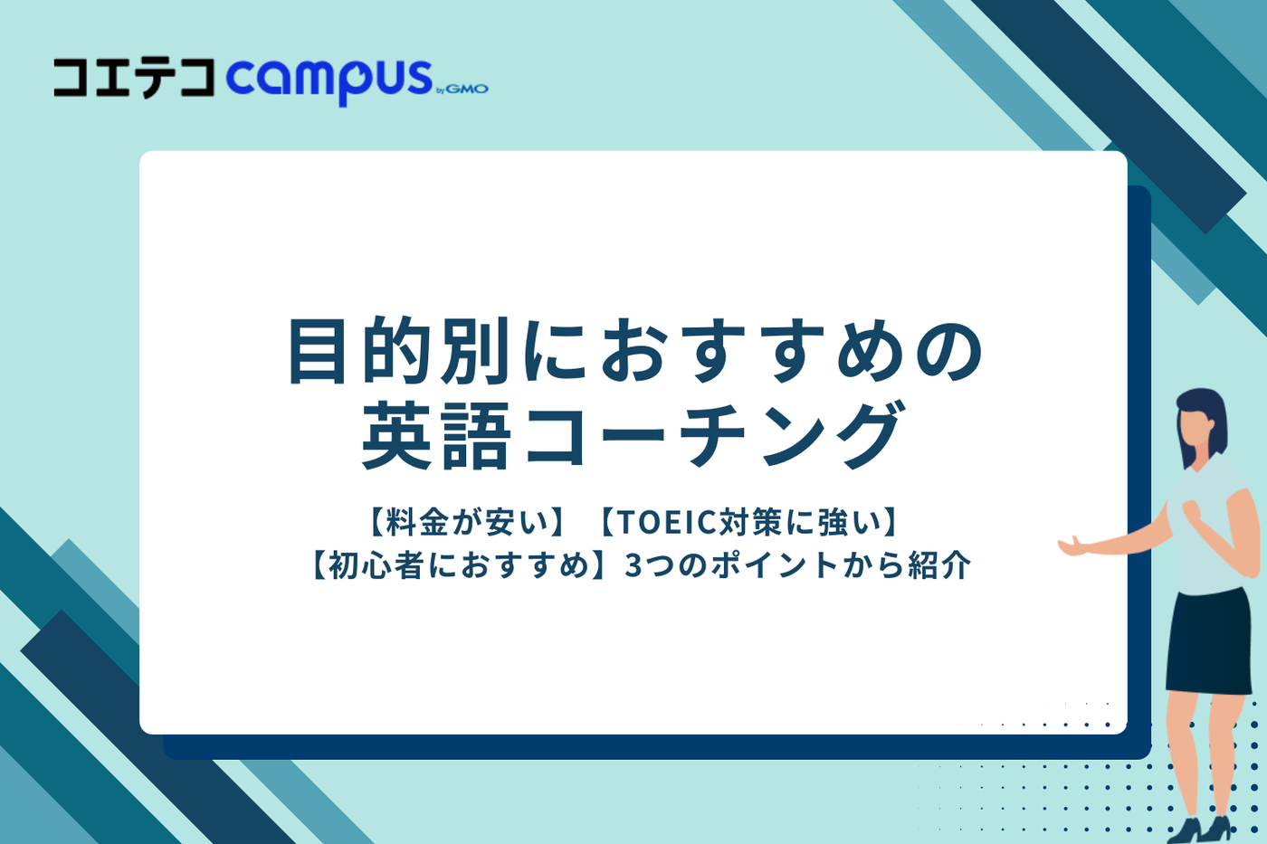 目的別におすすめの英語コーチング
