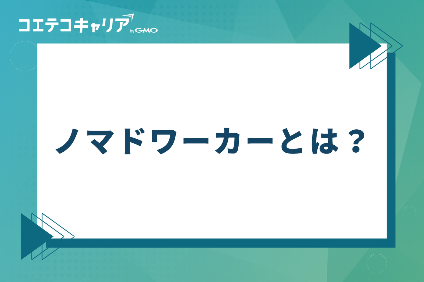 ノマドワーカーとは?