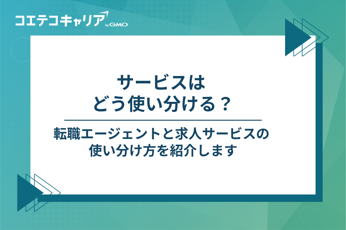 カスタマーサクセスへの転職活動でやったこと｜転職エージェントと求人サービスの使い分け