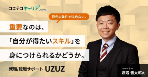 第二新卒、既卒、フリーターから理想のキャリアを実現する方法とは？「UZUZ（ウズウズ）」渡辺氏に聞く！｜キャリア選択の羅針盤