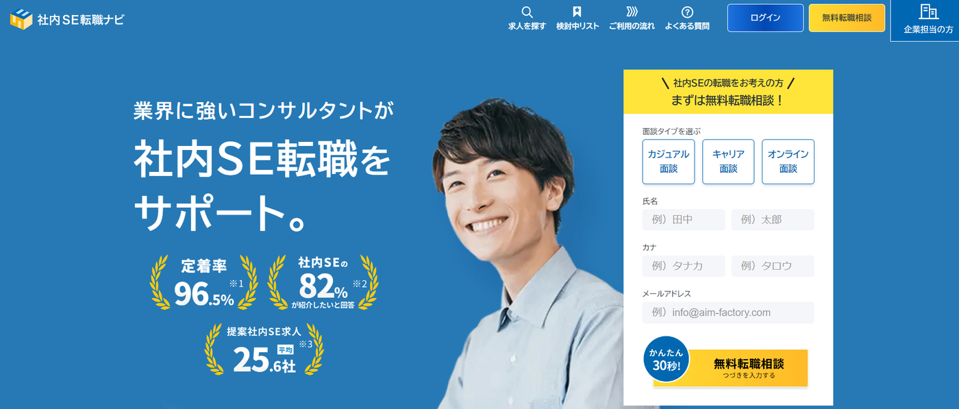 社内SE転職ナビ|社内SE転職に特化したサポートを受けられる
