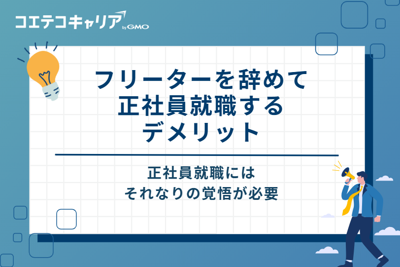 フリーターを辞めて正社員就職するデメリット