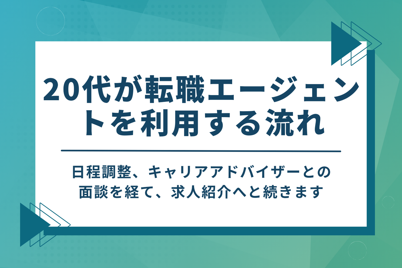 20代が転職エージェントを利用する流れ