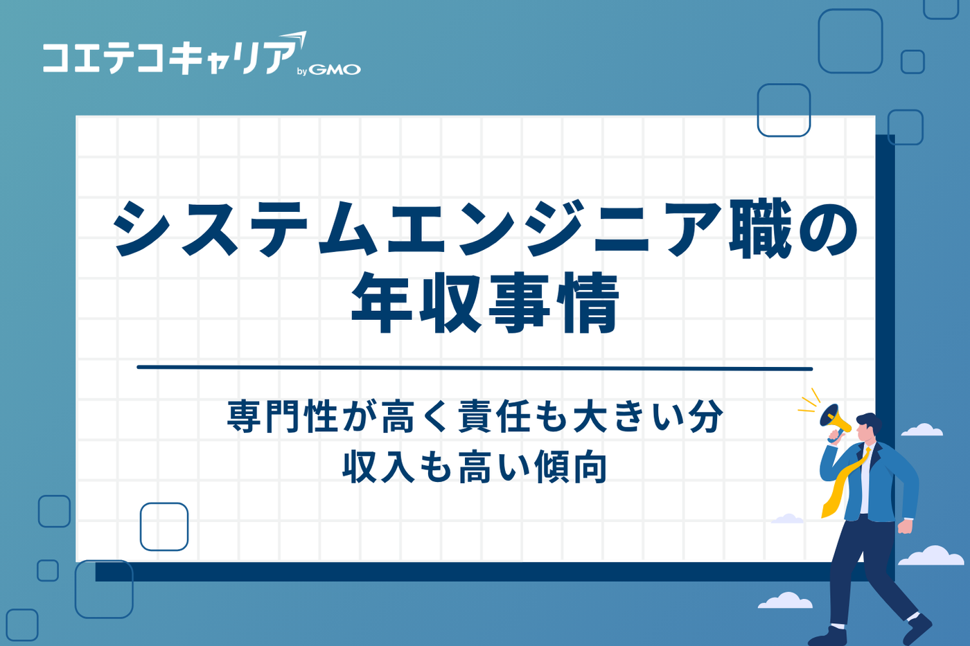 システムエンジニア(SE)職の年収事情