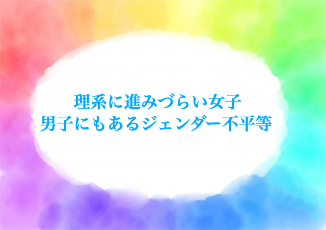 ジェンダー教育　課題