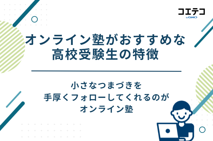 オンライン塾がおすすめな高校受験生の特徴