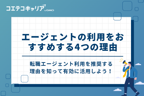 20代転職でエージェントの利用をおすすめする4つの理由