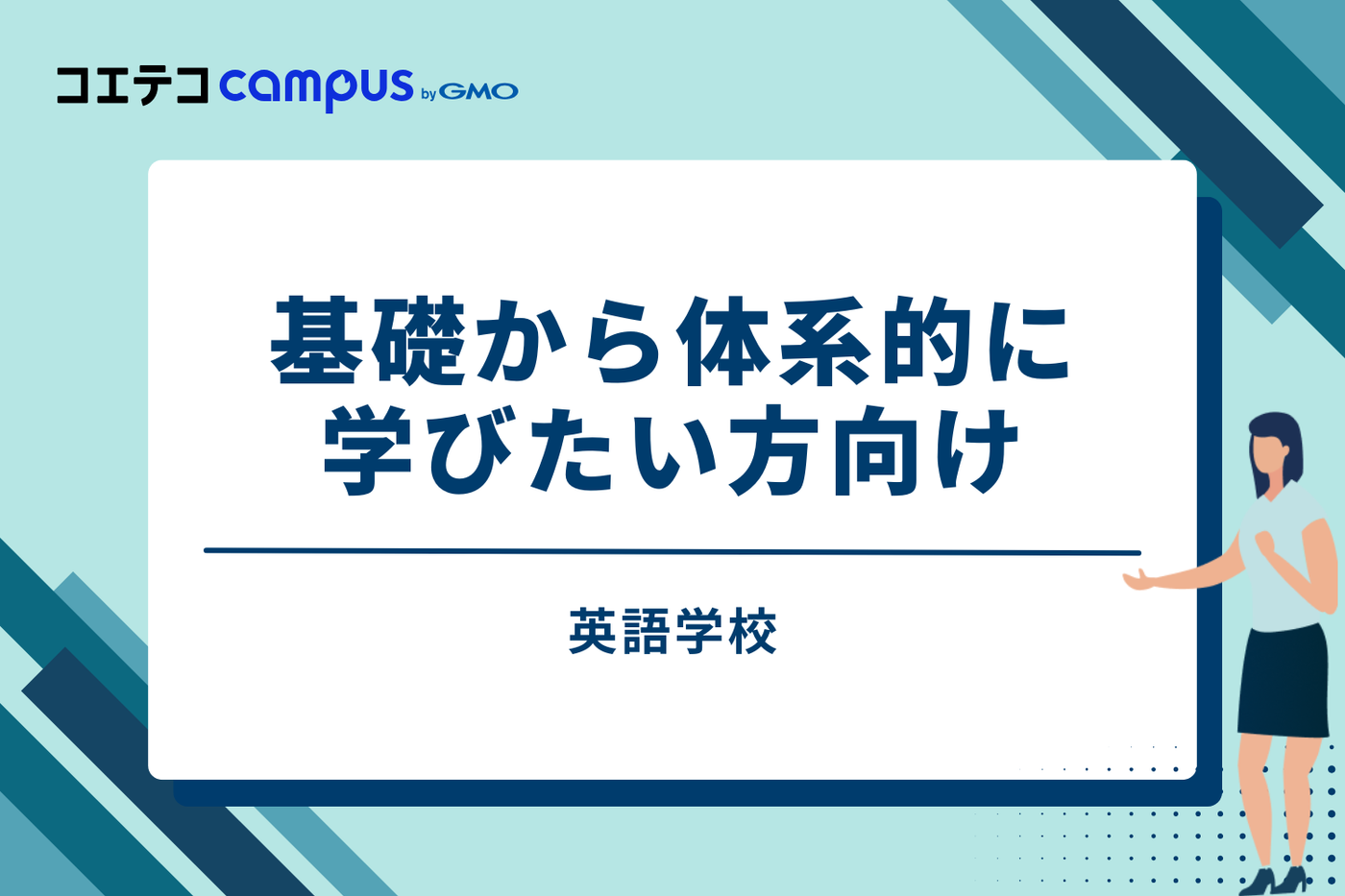 ① 英語学校|基礎から体系的に学びたい方向け