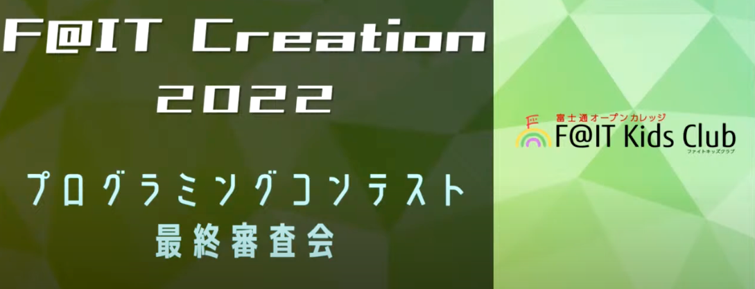 ファイトキッズ　プログラミングコンテスト　2022