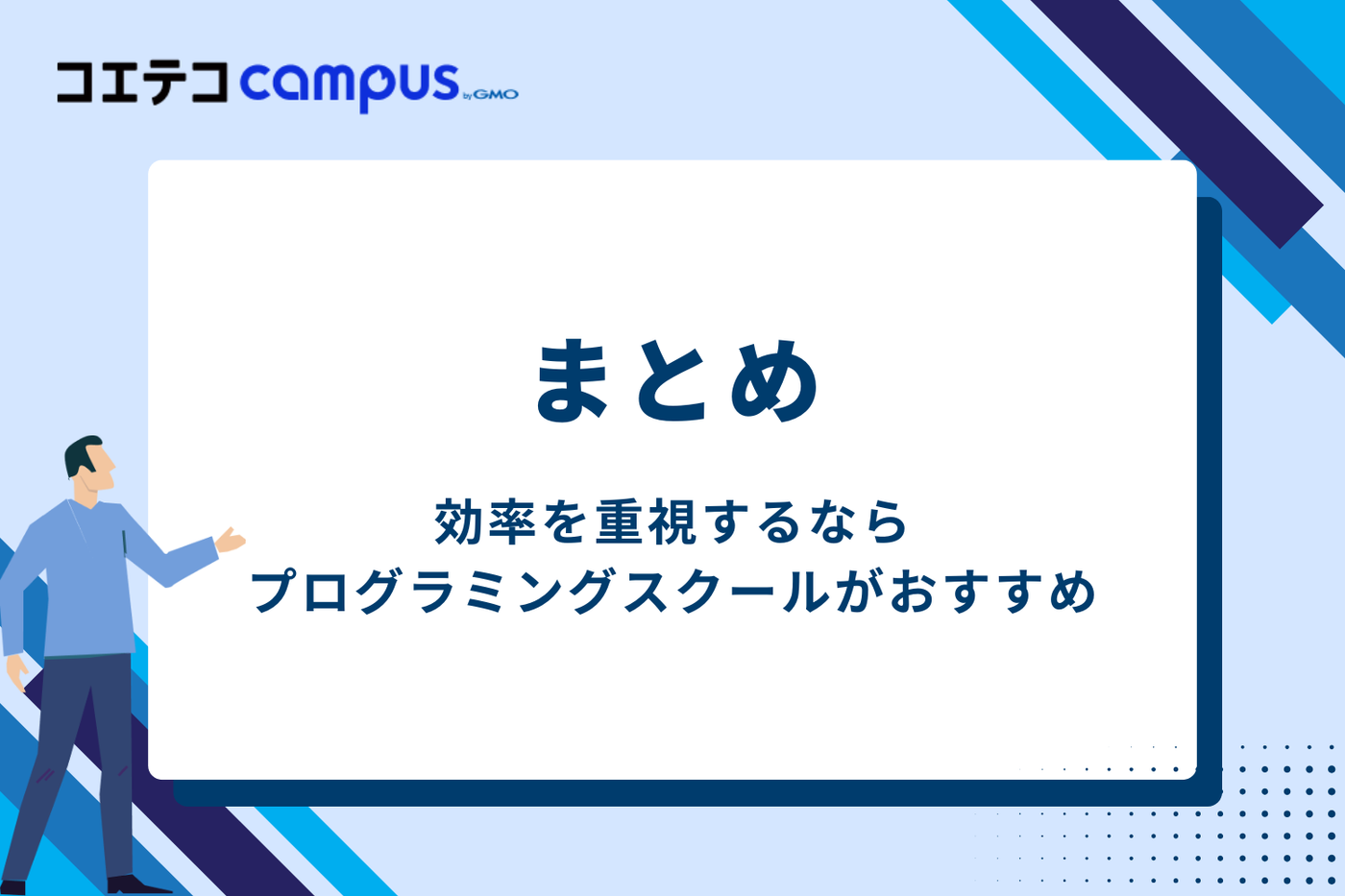 まとめ