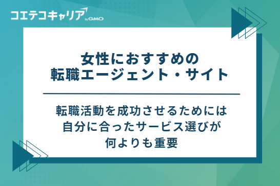 女性におすすめの転職エージェント・サイト