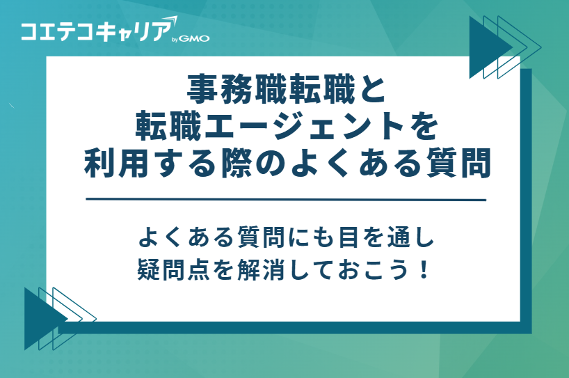 事務職転職と転職エージェントを利用する際のよくある質問