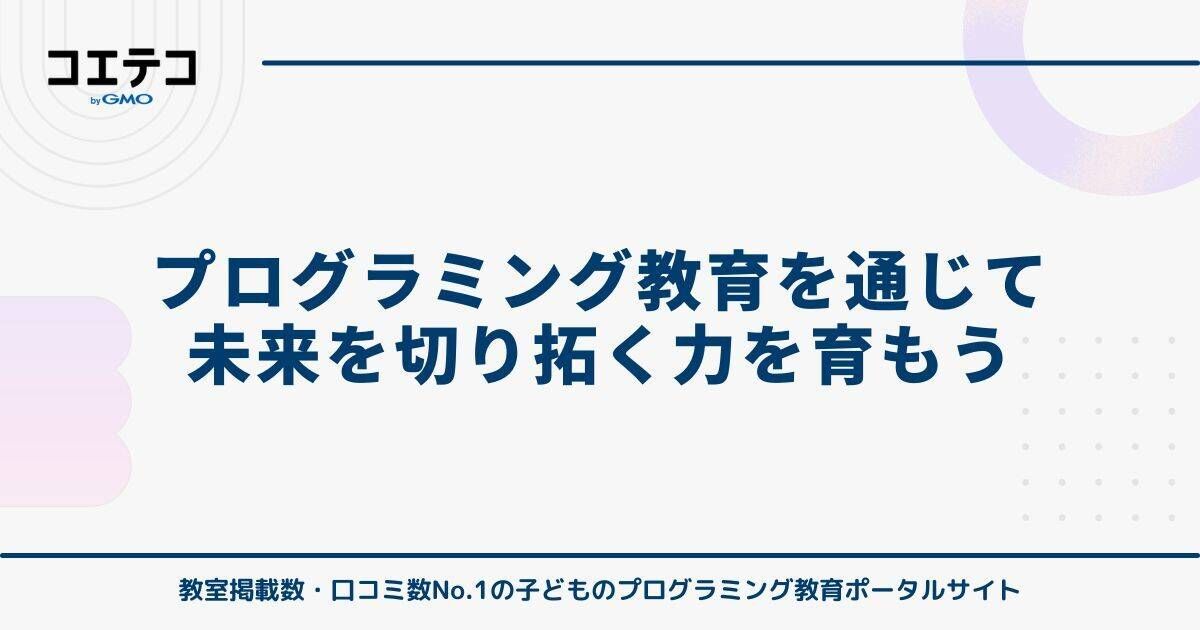 プログラミング教育を通じて未来を切り拓く力を育もう