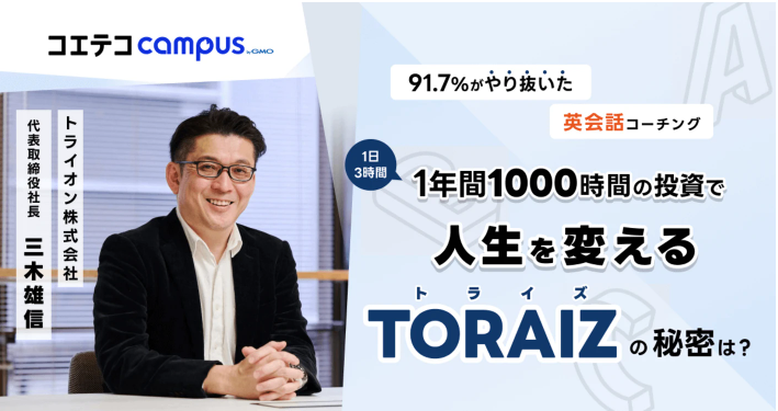 1年間1000時間の投資で人生を変えるTORAIZの秘密は?