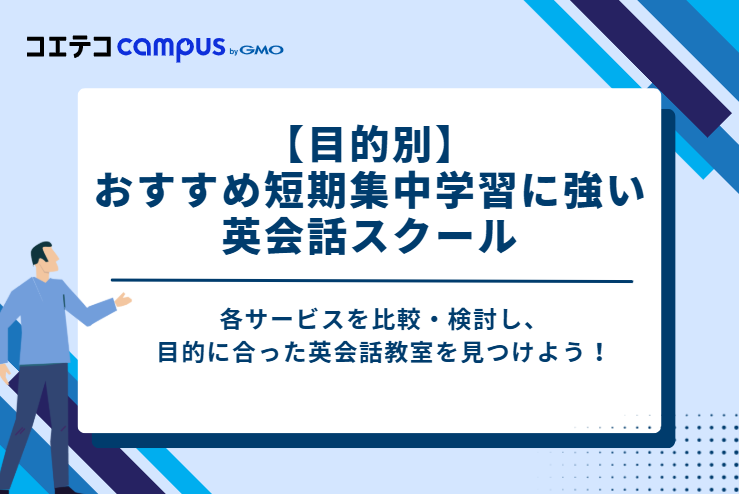 【目的別】おすすめ短期集中学習に強い英会話スクール