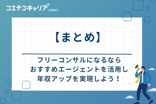 フリーコンサルになるならおすすめエージェントを活用し、年収アップを実現しよう！