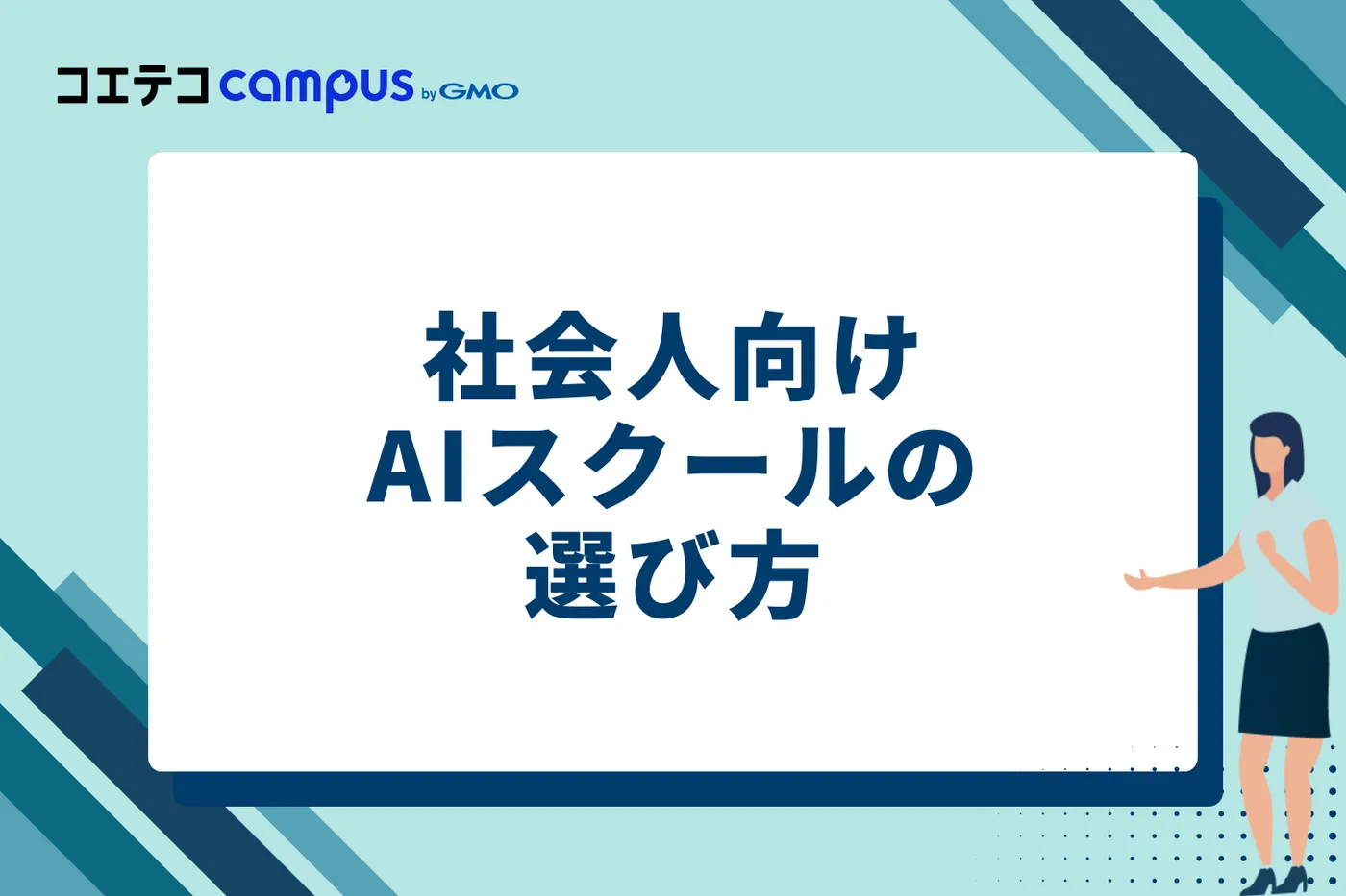 失敗しない！社会人向けAIスクールの選び方5つのポイント