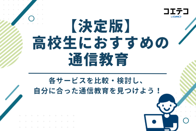【決定版】高校生におすすめの通信教育