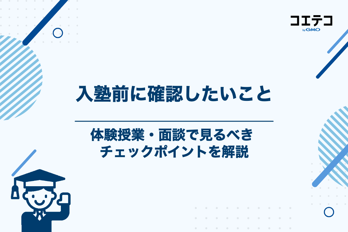 入塾前に確認したい栄光ゼミナールの体験授業・面談チェックポイント