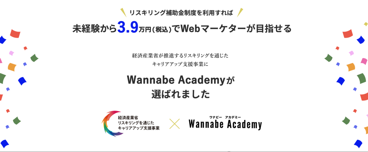 リスキリング補助金精度を利用すれば未経験から3.9万円(税込）でWEBマーケターが目指せる