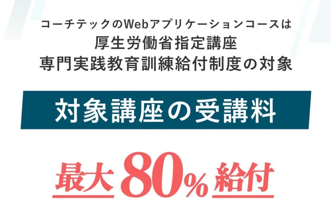 COACHTECHの給付金に関する画像