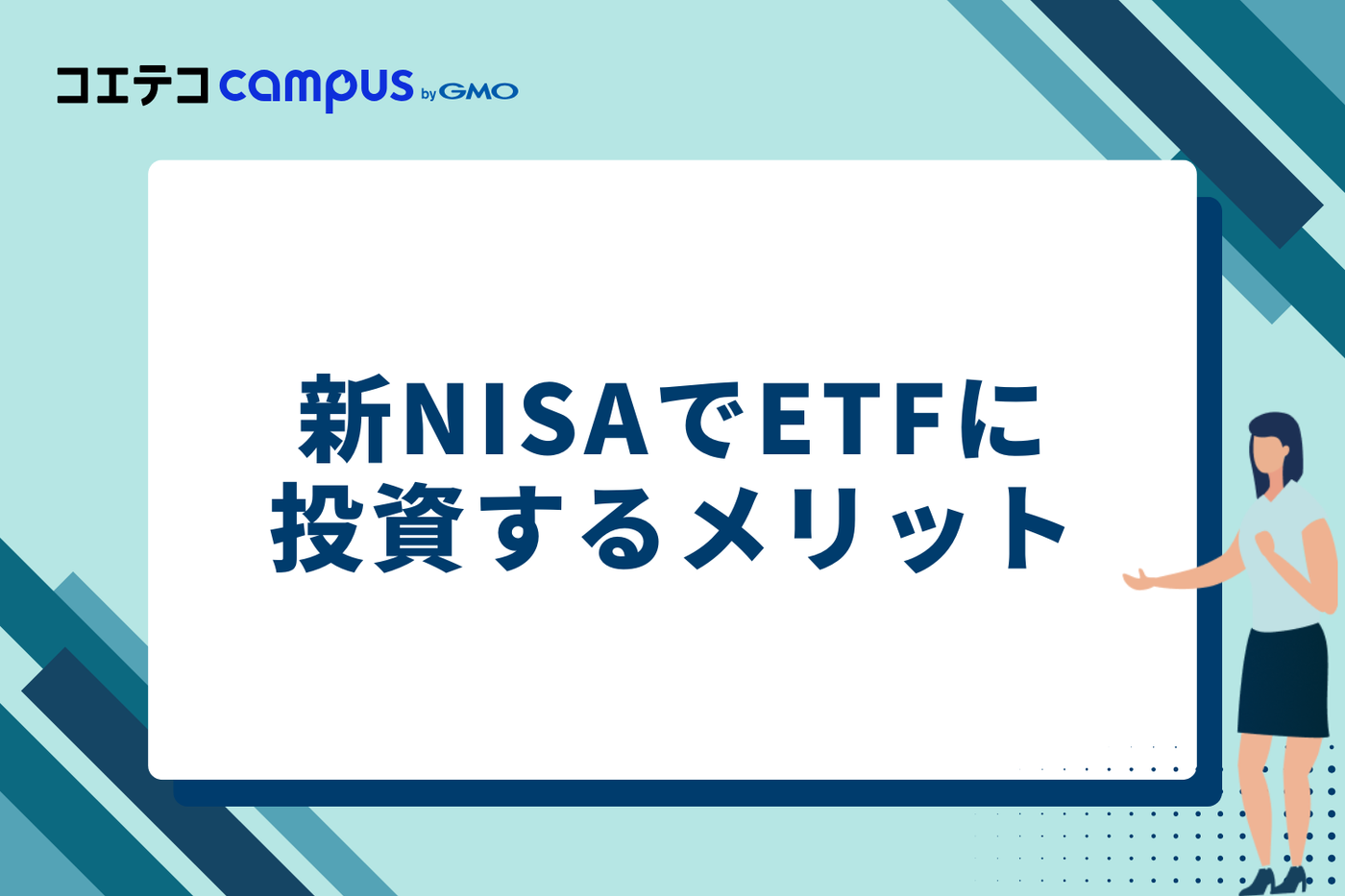 新NISAでETFに投資する5つのメリット
