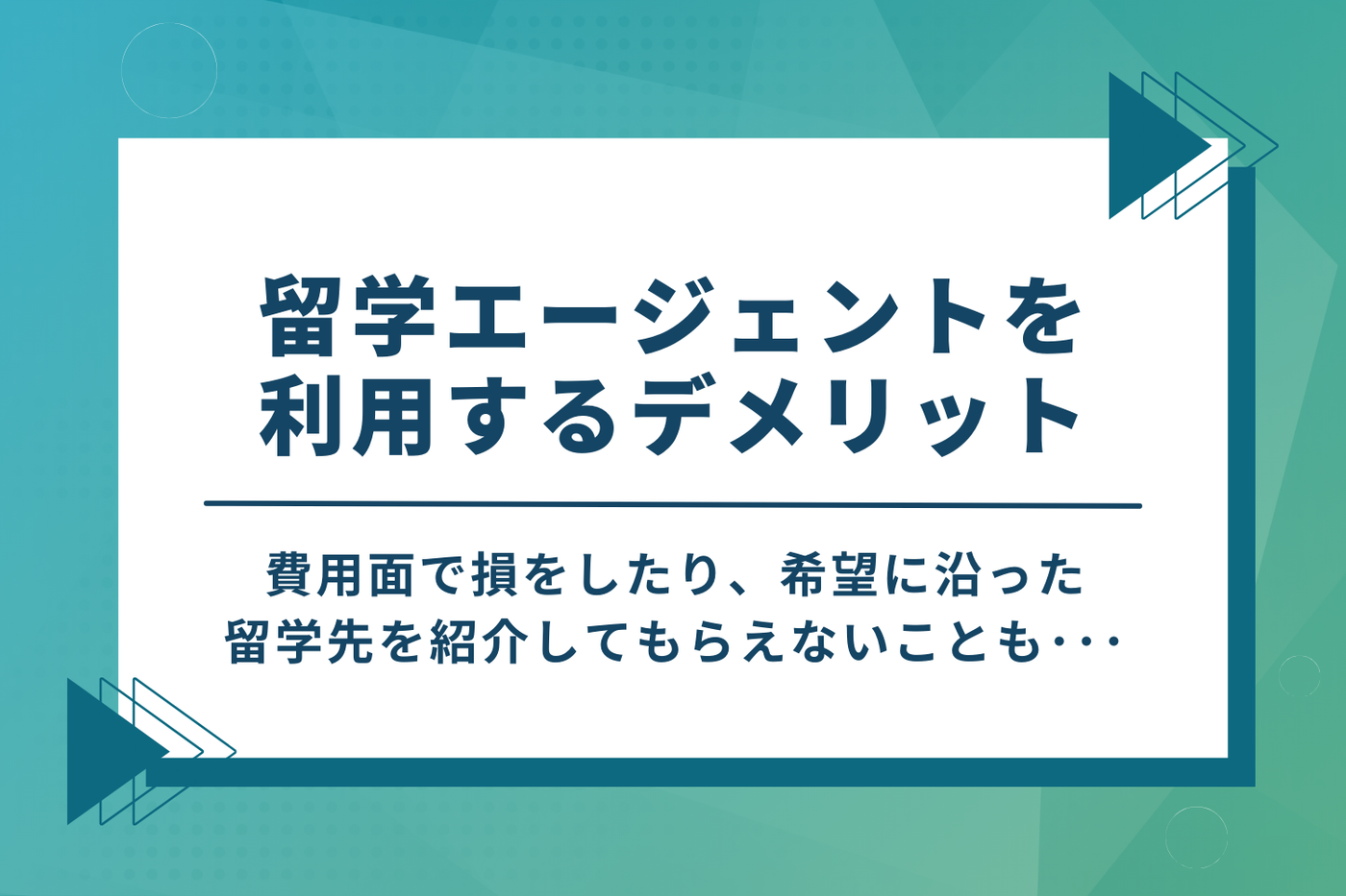 留学エージェントを利用するデメリット