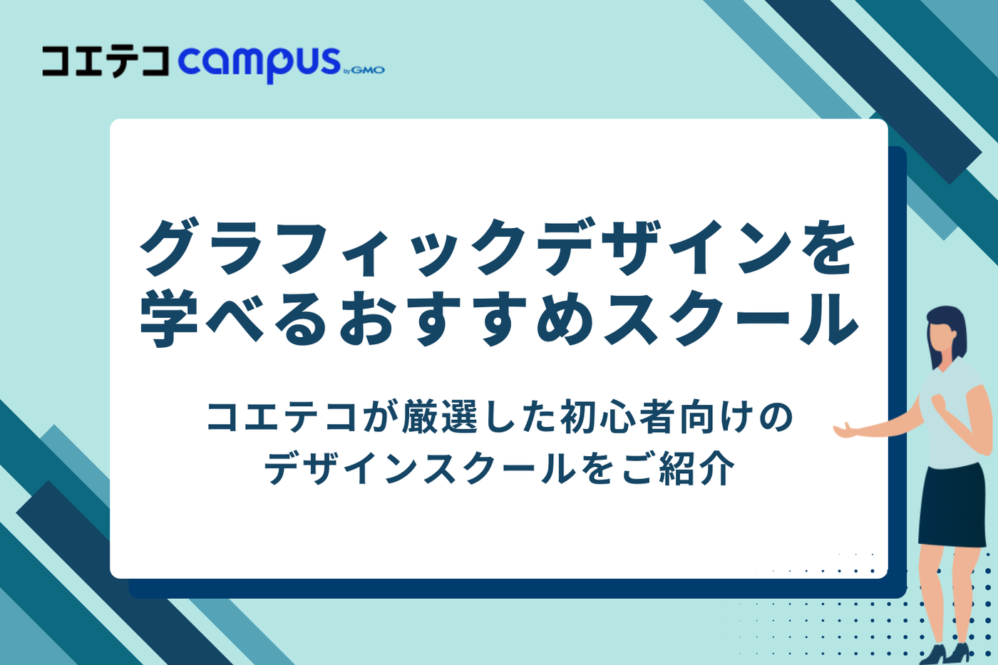 グラフィックデザインを学べるおすすめスクール
