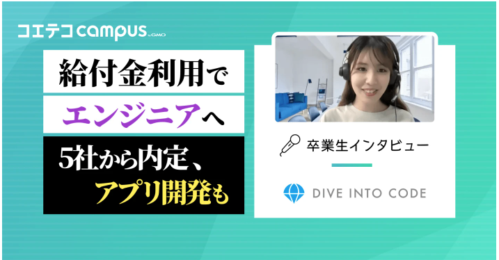 (取材)実務レベルのカリキュラムで未経験からサーバーサイドエンジニアへ転職!DIVE INTO CODEの卒業生インタビュー