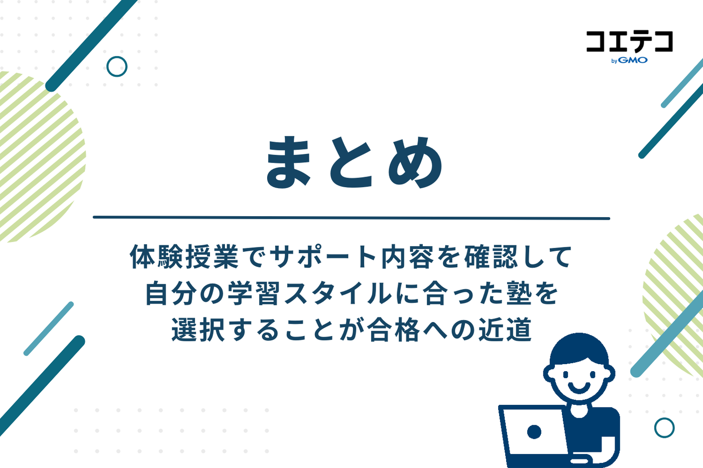 まとめ