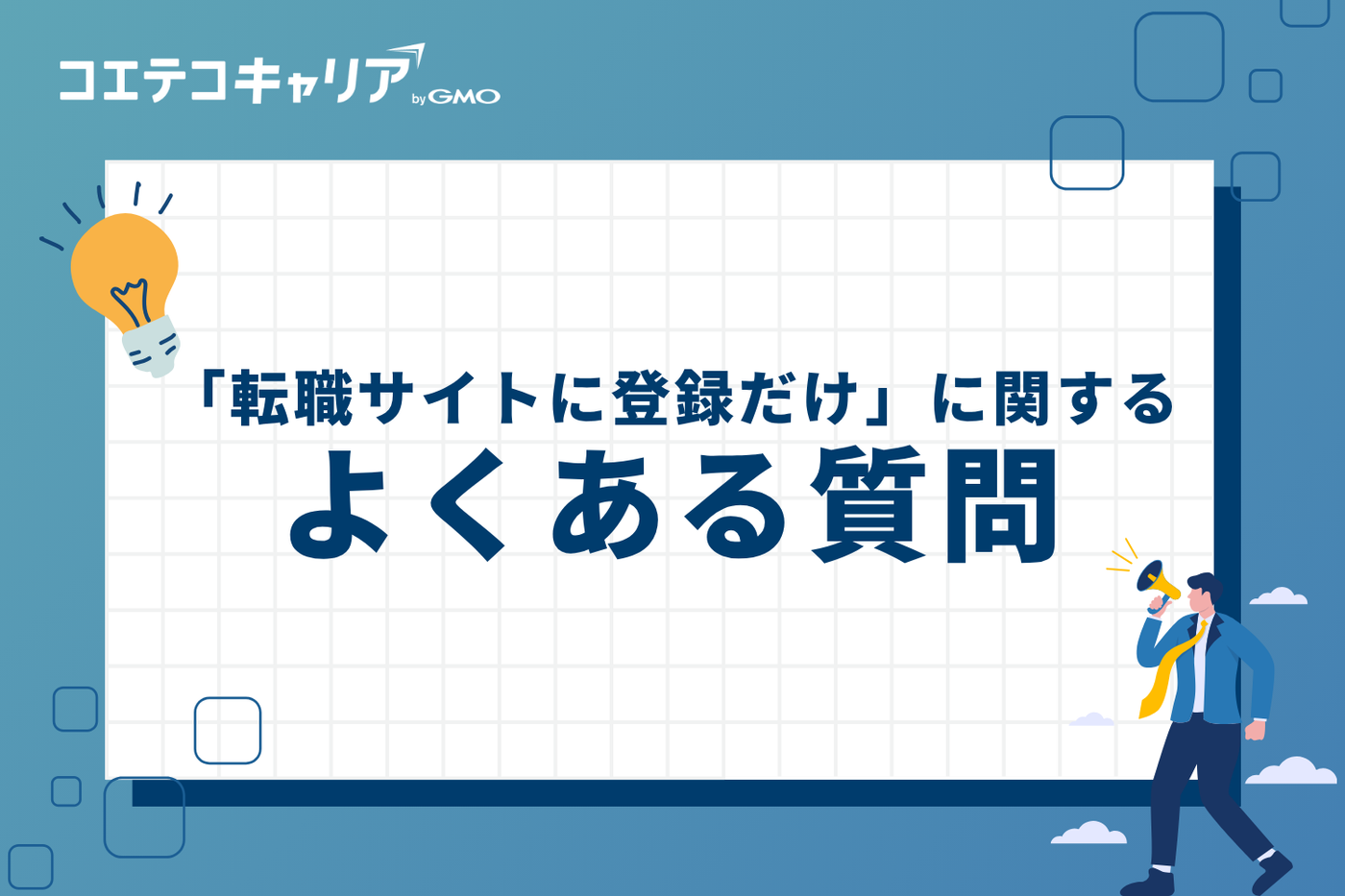 「転職サイトに登録だけ」に関するよくある質問