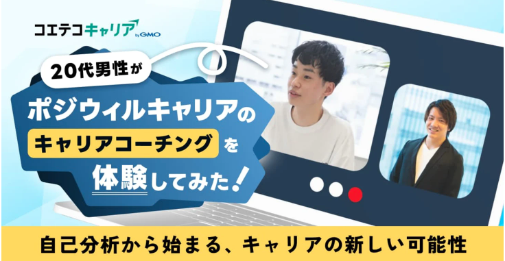 ポジウィルキャリアのキャリアコーチング