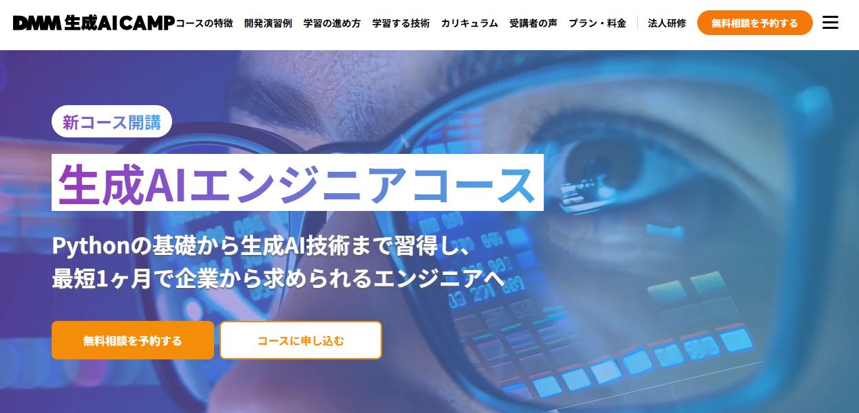 DMM 生成AI CAMP 学び放題 生成AIエンジニアコース