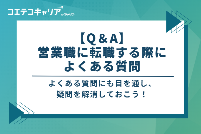 【Q&A】営業職に転職する際によくある質問