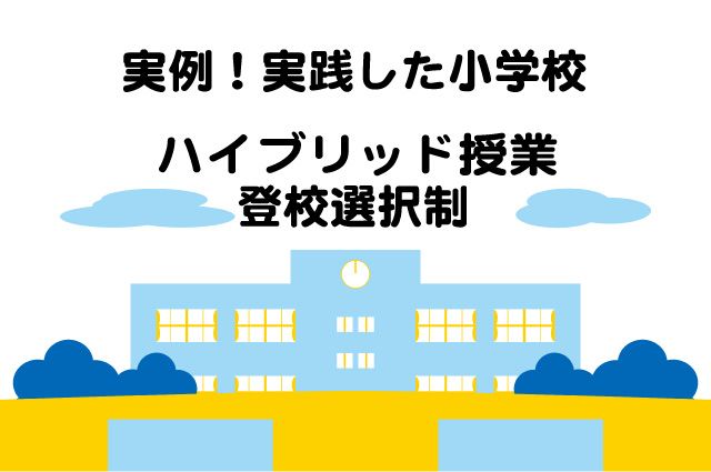 ハイブリッド型授業　小学校　コロナ