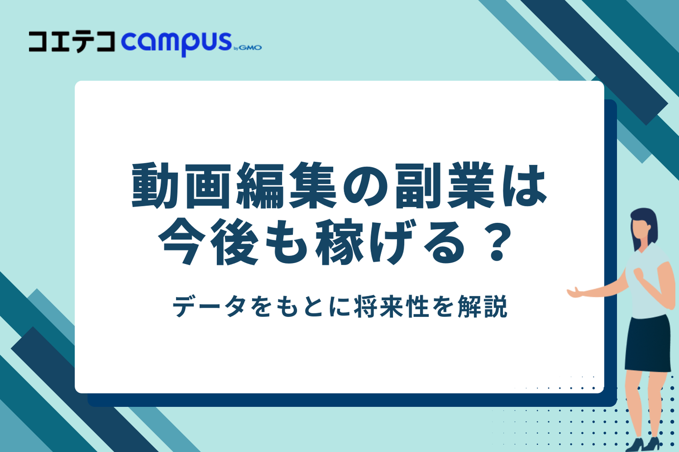 動画編集の副業は今後も稼げる？将来性を解説