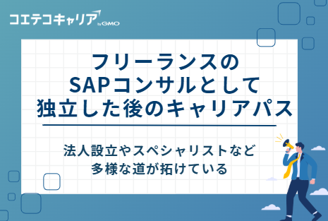 フリーランスのSAPコンサルとして独立した後のキャリアパス