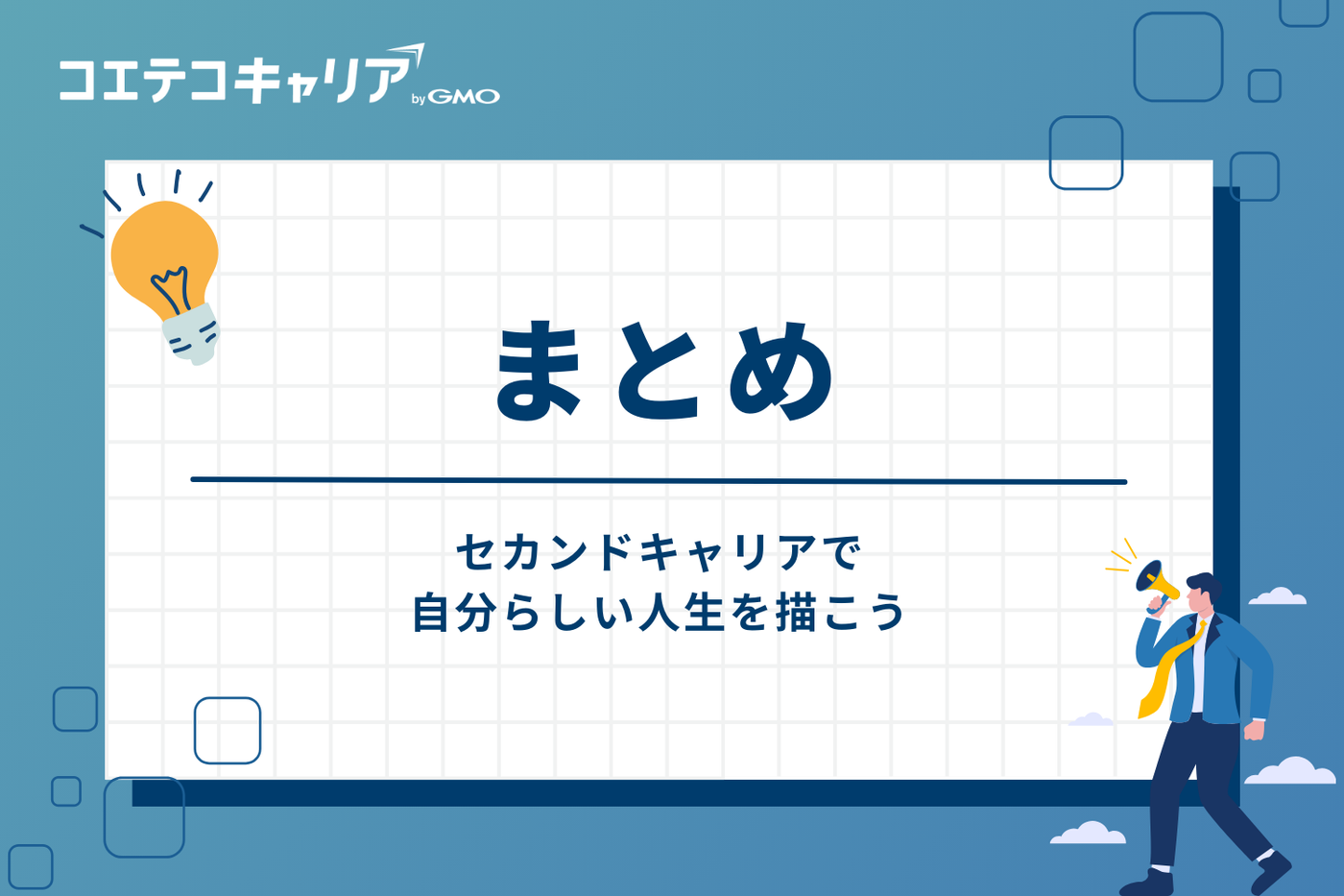 まとめ：セカンドキャリアで自分らしい人生を描こう