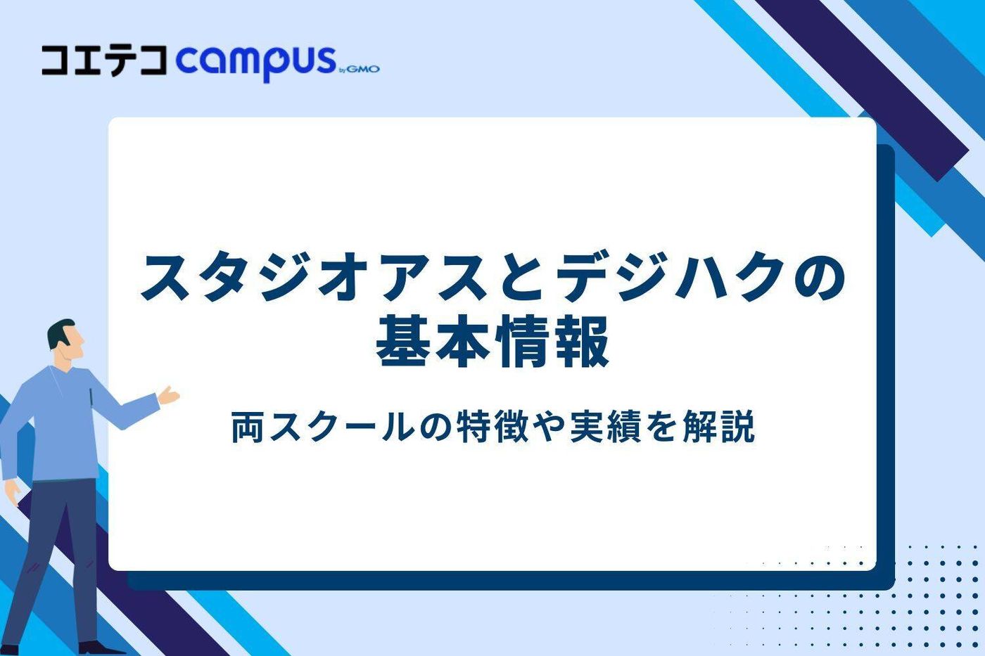 スタジオアスとデジハクの基本情報
