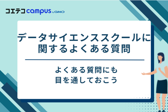 データサイエンススクールに関するよくある質問