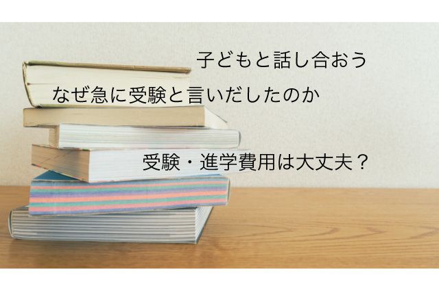 子ども 中学受験したい