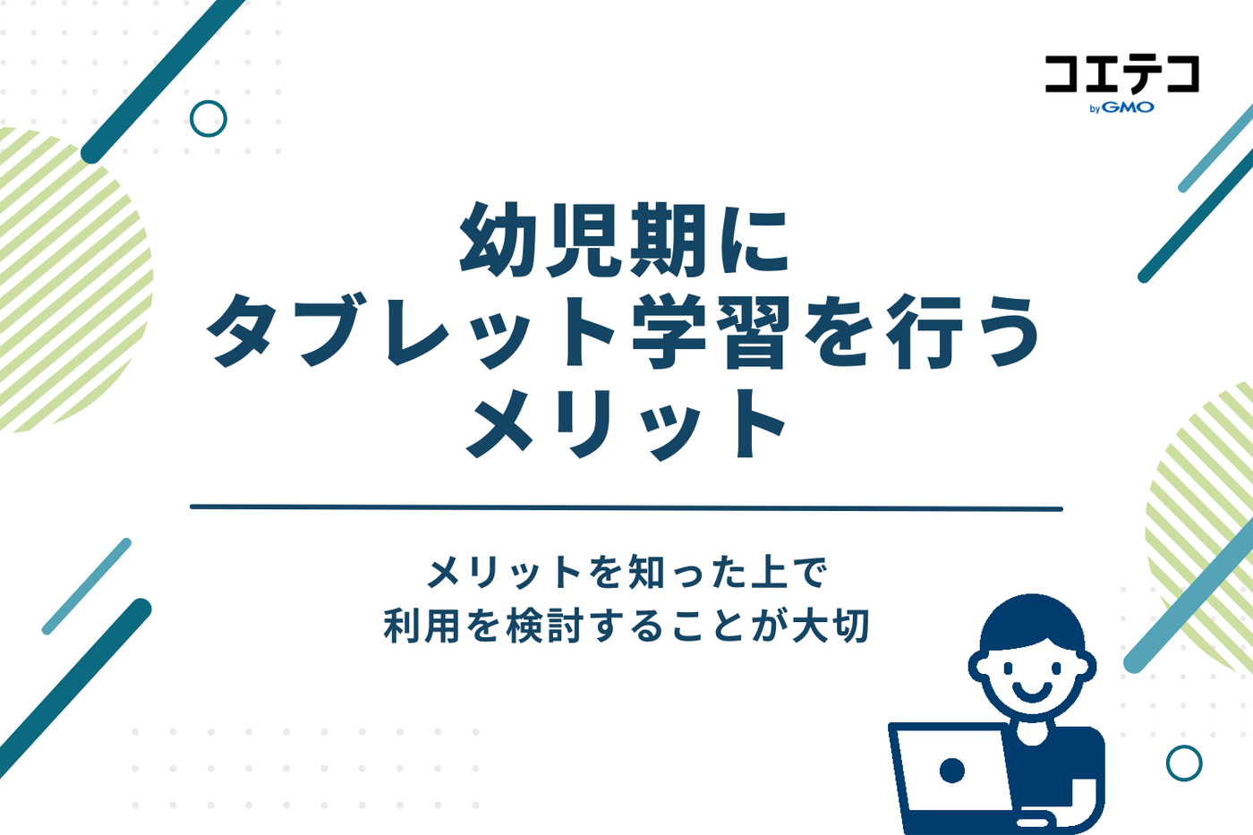 幼児期にタブレット学習を行うメリット